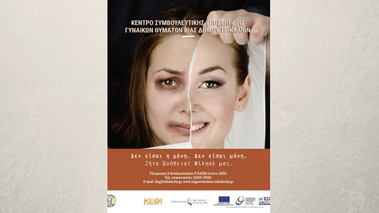 Κέντρο Συμβουλευτικής Υποστήριξης Γυναικών Δήμου Τρικκαίων: “Όσο θα υπάρχει έμφυλη βία, δεν θα υπάρχει ουσιαστική ισότητα”
