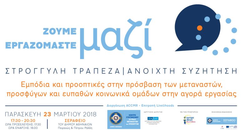 ανοικτή_συζήτηση_ζούμε_μαζί_εργαζόμαστε_μαζί