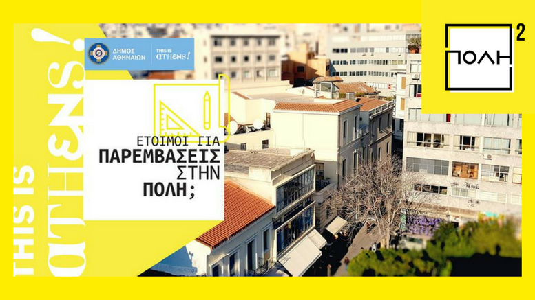 Πιλοτικό Πρόγραμμα «ΠΟΛΗ²» του Δήμου Αθηναίων: Ξεκινά η δράση «Παρεμβάσεις στην πόλη» για την αναβάθμιση του δημόσιου χώρου στην Αθήνα