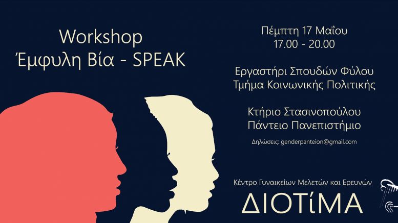 workshop_έμφυλη_βία_speak