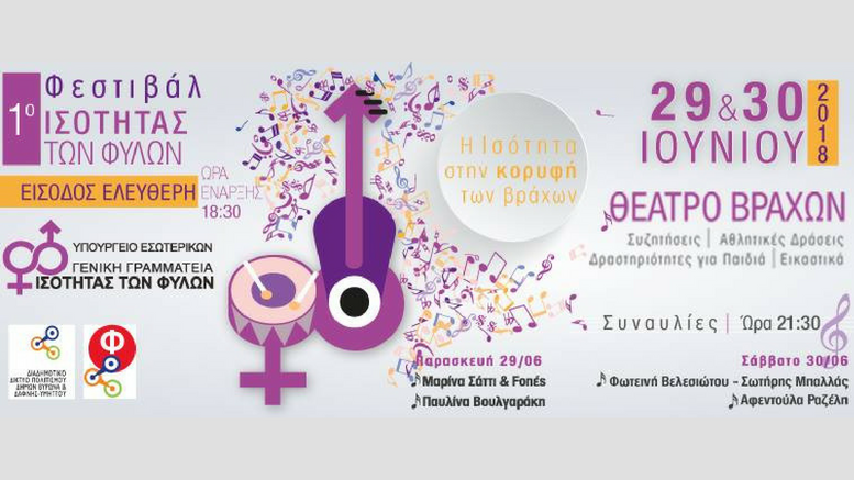 Φεστιβάλ Ισότητας των φύλων