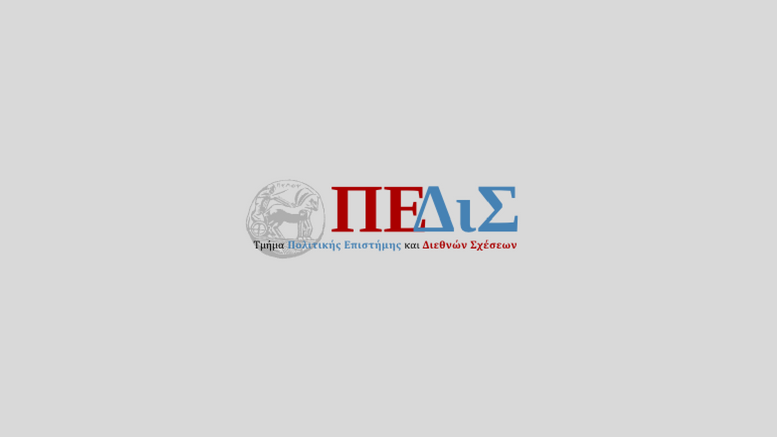 Τμήμα Πολιτικής Επιστήμης και Διεθνών Σχέσεων_Πανεπιστήμιο Πελοποννήσου