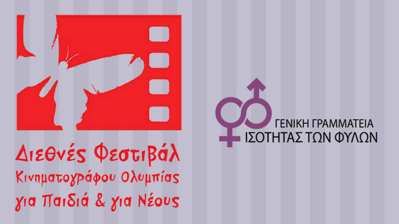Πανελλήνιος Μαθητικός Διαγωνισμός Ψηφιακών Ταινιών_Το Φύλο σε Πρώτο Πλάνο