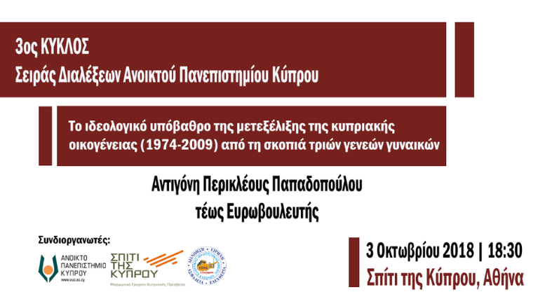 «Το ιδεολογικό υπόβαθρο της μετεξέλιξης της κυπριακής οικογένειας (1974-2009) από τη σκοπιά τριών γενεών γυναικών»