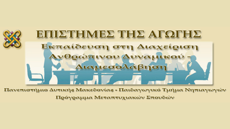 ΠΜΣ Επιστήμες της Αγωγής: Εκπαίδευση στη Διαχείριση Ανθρώπινου Δυναμικού-Διαμεσολάβηση | 2018-2019