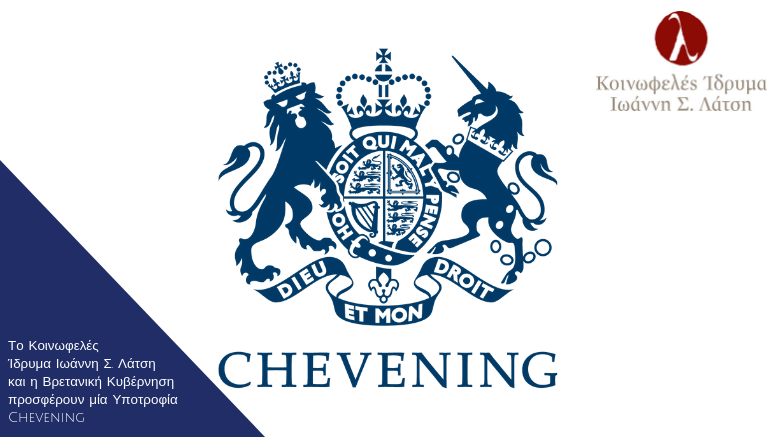 Το Κοινωφελές Ίδρυμα Ιωάννη Σ. Λάτση και η Βρετανική Κυβέρνηση προσφέρουν μία Υποτροφία Chevening