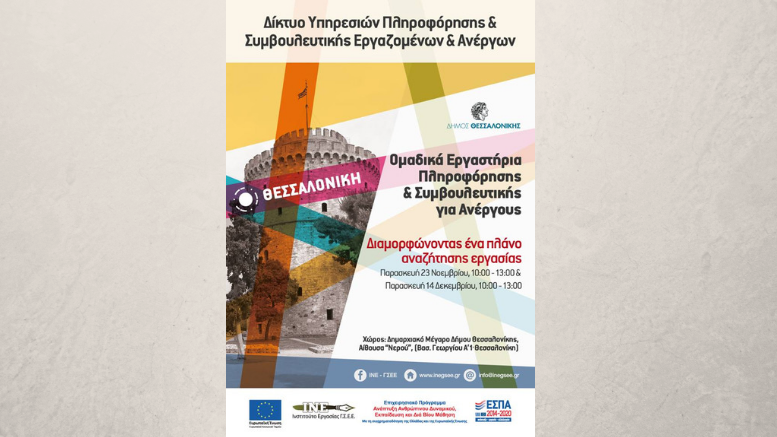 Δωρεάν εργαστήρια συμβουλευτικής ανέργων στο Δήμο Θεσσαλονίκης