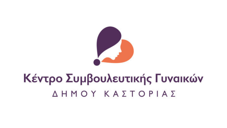 Κέντρο Συμβουλευτικής Γυναικών Δήμου Καστοριάς