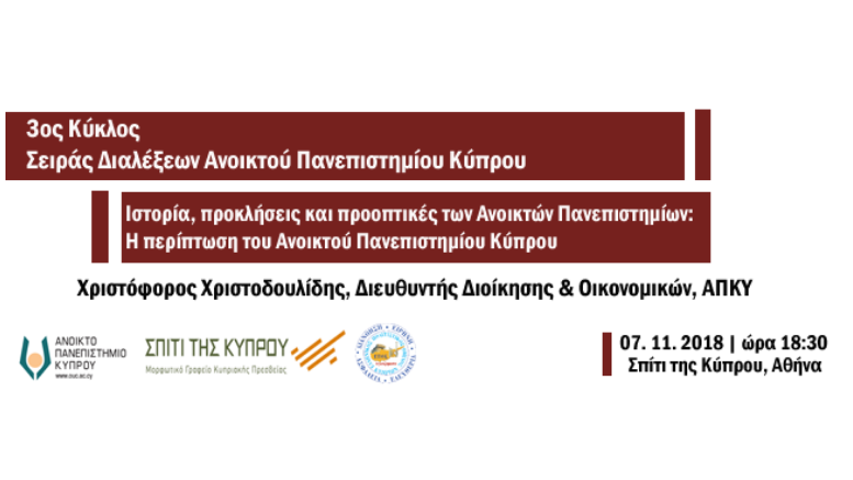 Σειρά Διαλέξεων Ανοικτό Πανεπιστήμιο Κύπρου