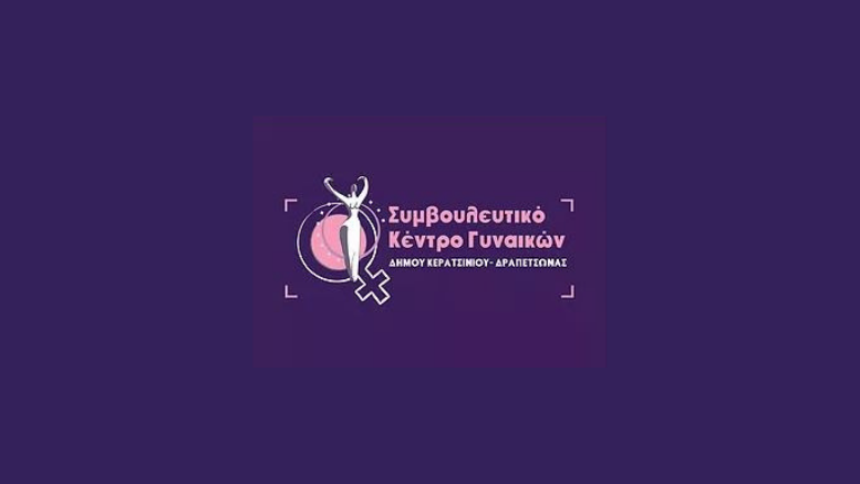 Συμβουλευτικό Κέντρο Γυναικών του Δήμου Κερατσινίου-Δραπετσώνας