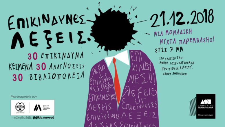 Επικίνδυνες Λέξεις | 30 Βιβλιοπωλεία, 30 Αναγνώστες, 30 Κείμενα που κυνηγήθηκαν ή αποσιωπήθηκαν