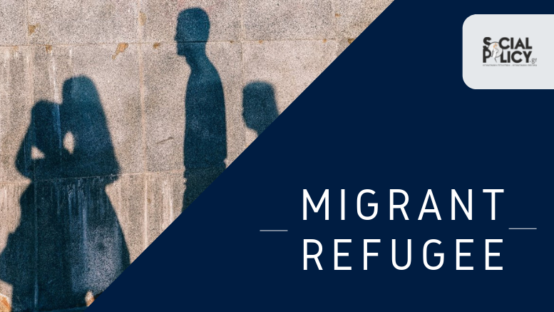 Πρόσφυγας / Μετανάστης: Ορισμοί