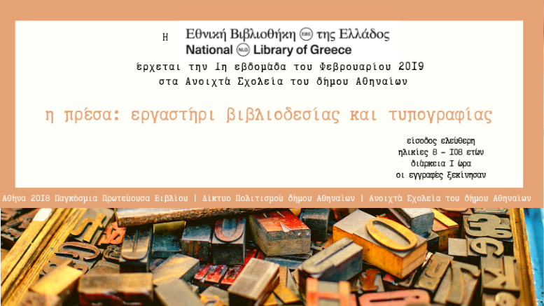 Eργαστήρι τυπογραφίας και βιβλιοδεσίας από την Εθνική Βιβλιοθήκη της Ελλάδος στα Ανοιχτά Σχολεία του Δήμου Αθηναίων