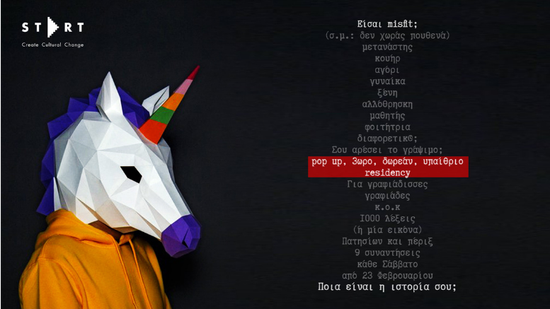 Misfit Storytelling: Δωρεάν εργαστήρια αφήγησης | Campfire Stories