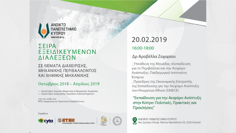 Διάλεξη με θέμα «Εκπαίδευση για την Αειφόρο Ανάπτυξη στην Κύπρο Πολιτικές, Πρακτικές και Προκλήσεις» από το Ανοικτό Πανεπιστήμιο Κύπρου