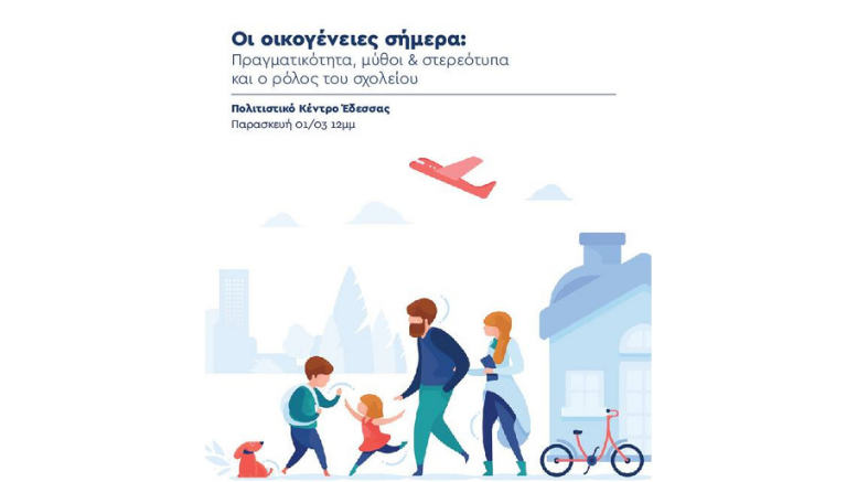 Ημερίδα στο Πολιτιστικό Κέντρο Έδεσσας «Οι οικογένειες σήμερα: Πραγματικότητα, μύθοι & στερεότυπα και ο ρόλος του σχολείου»