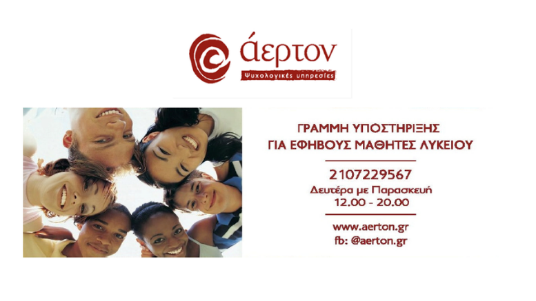 Γραμμή Τηλεφωνικής Υποστήριξης για έφηβους-μαθητές Λυκείου | άερτον