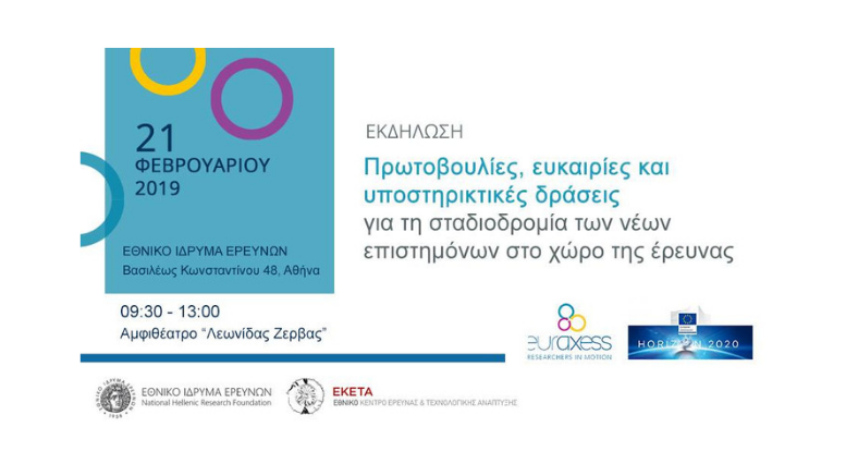 Εκδήλωση για νέους επιστήμονες στον χώρο της έρευνας στο Εθνικό Ίδρυμα Ερευνών