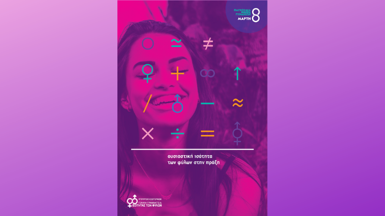 Μήνυμα της Γενικής Γραμματέα Ισότητας των Φύλων και απολογισμός του έργου της ΓΓΙΦ για το 2018