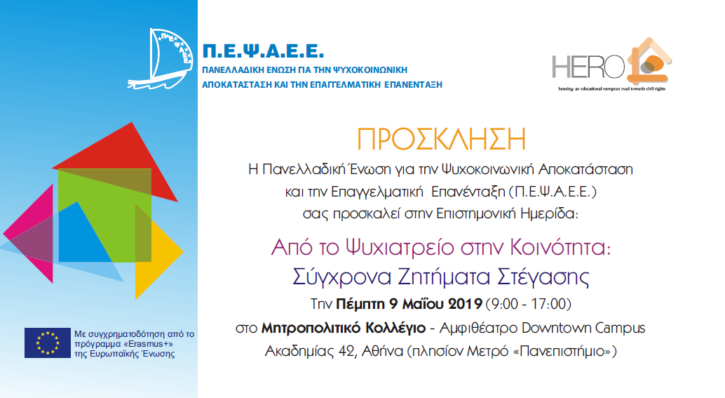 Επιστημονική Ημερίδα: “Από το Ψυχιατρείο στην Κοινότητα: Σύγχρονα Ζητήματα Στέγασης”