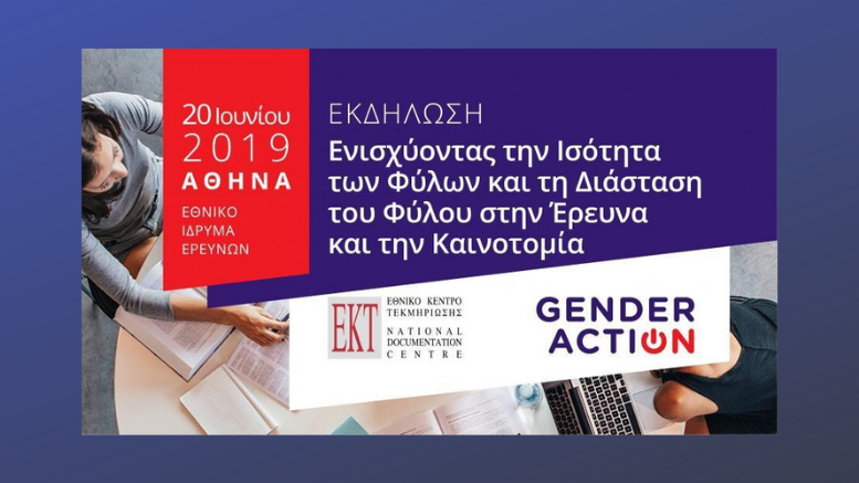 gender_action_εκδήλωση