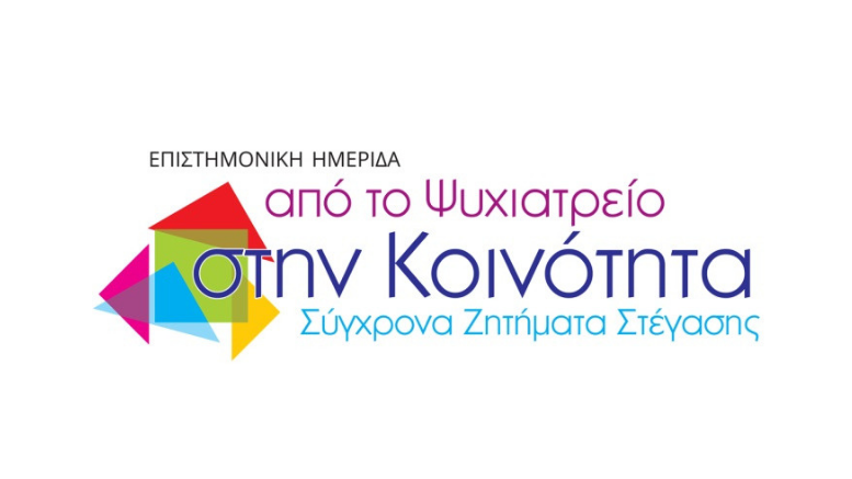 Με επιτυχία ολοκληρώθηκε η Επιστημονική Ημερίδα «Από το Ψυχιατρείο στην Κοινότητα: Σύγχρονα Ζητήματα Στέγασης» που διοργάνωσε η ΠΕΨΑΕΕ