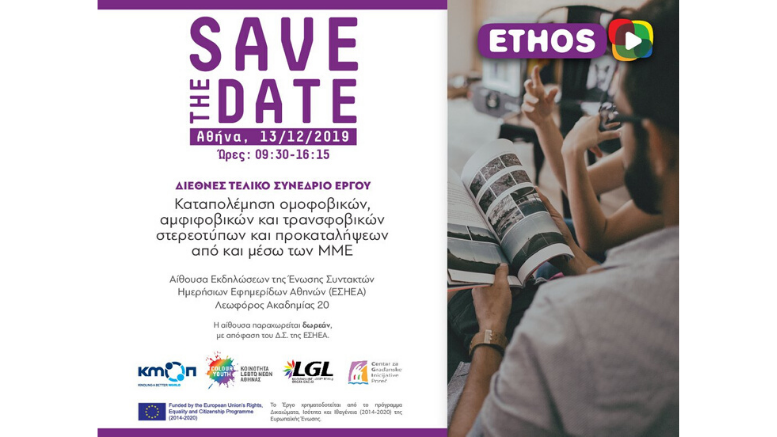Διεθνές Τελικό Συνέδριο του έργου ETHOS