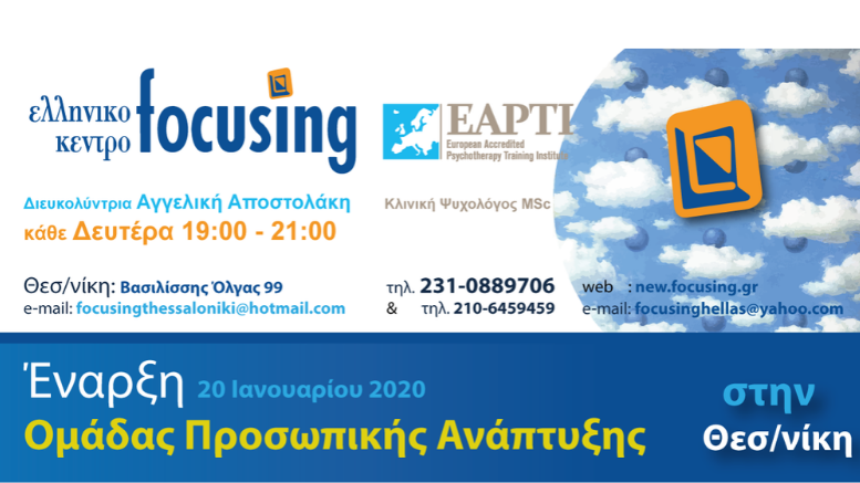 Ομάδα Προσωπικής Ανάπτυξης στην Θεσσαλονίκη – Ελληνικό Κέντρο Focusing