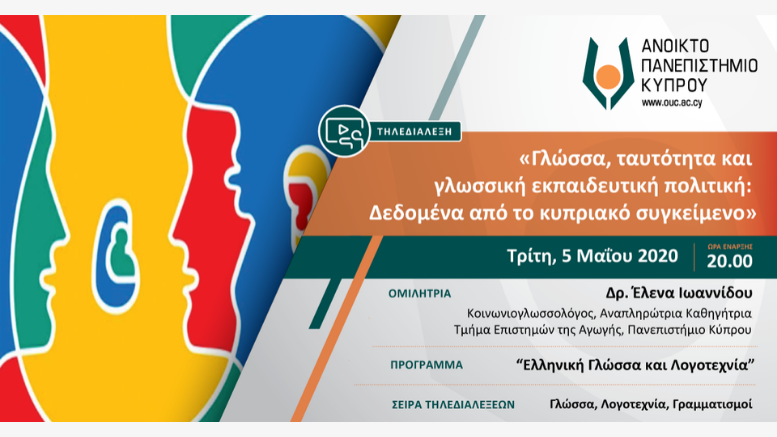 Τηλεδιαλέξη «Γλώσσα, ταυτότητα και γλωσσική εκπαιδευτική πολιτική Δεδομένα από το κυπριακό συγκείμενο»