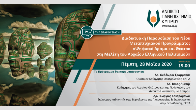 «Ψηφιακό Δράμα και Θέατρο στη Μελέτη του Αρχαίου Ελληνικού Πολιτισμού» του Ανοικτού Πανεπιστημίου Κύπρου
