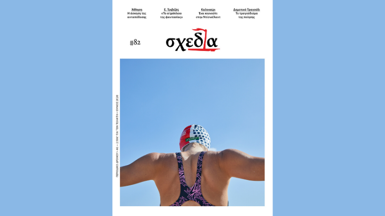 σχεδία Ιουνίου 2020