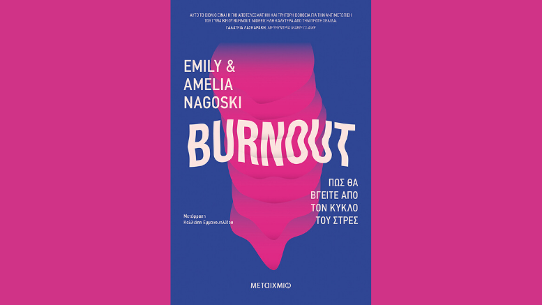 Emily & Amelia Nagoski Burnout- Πώς θα βγείτε από τον κύκλο του στρες