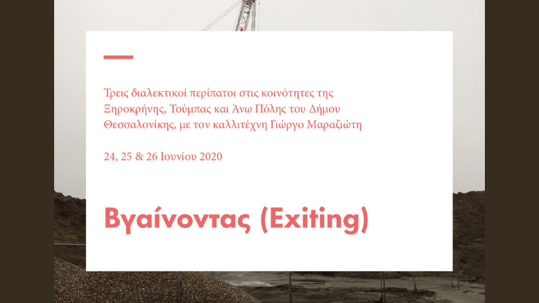 Δράση του καλλιτέχνη Γιώργου Μαραζιώτη “Βγαίνοντας (Exiting)” στο πλαίσιο του προγράμματος “Το Δωμάτιο της Γειτονιάς”