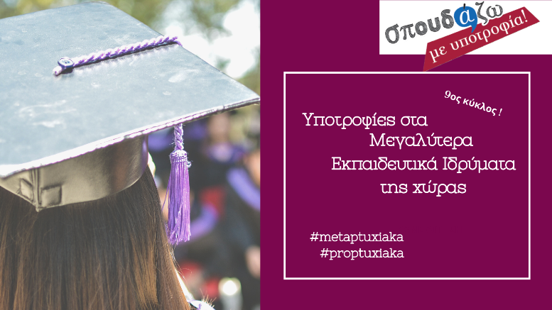 Συνεχίζονται οι αιτήσεις στο «Σπουδάζω με Υποτροφία» της Equal Society