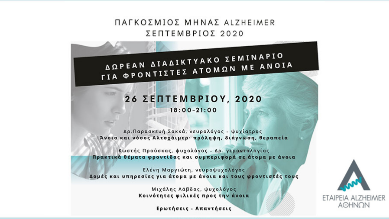 webinar-alzheimer Αθηνών