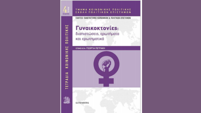 Τετράδια Κοινωνικής Πολιτικής | Γυναικοκτονίες: διαπιστώσεις, ερωτήματα και ερωτηματικά