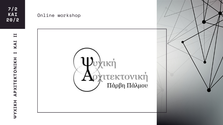 workshop-ψυχική αρχιτεκτονική
