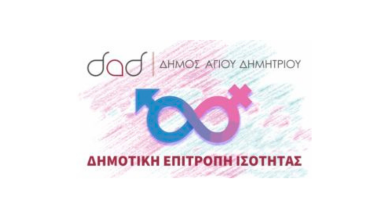 ΔΕΠΙΣ-Επιτροπή-Ισότητας-Δήμος-Αγίου-Δημητρίου