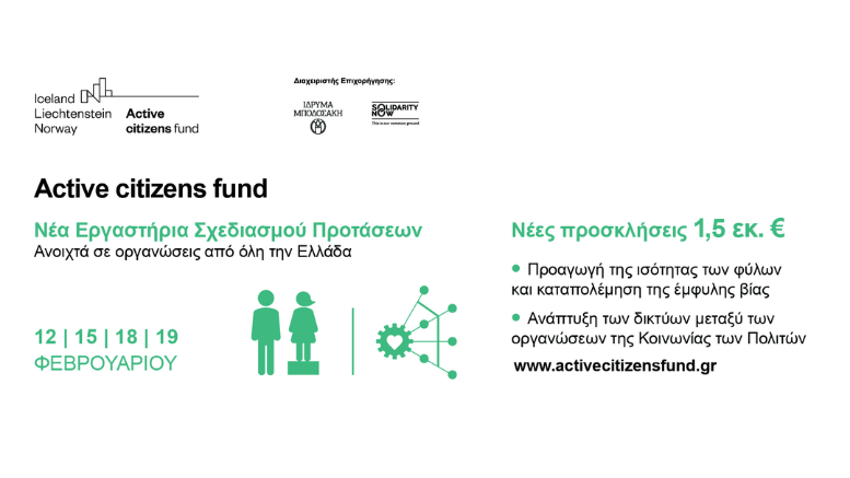 active-citizens-fund-εργαστήρια