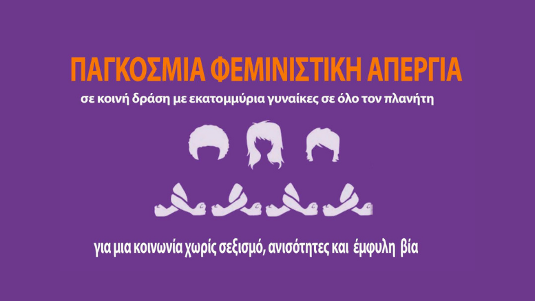 Ελληνικό Δίκτυο για την Φεμινιστική Απεργία
