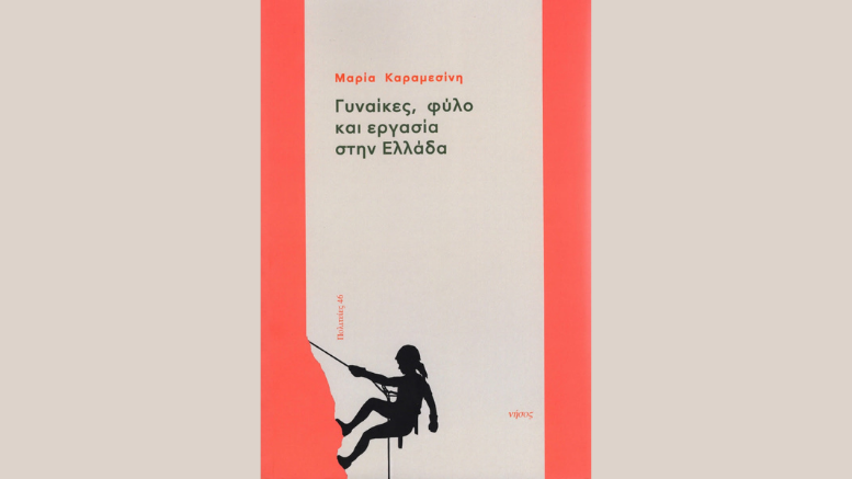 Γυναίκες, φύλο και εργασία στην Ελλάδα-Καραμεσίνη Μαρία