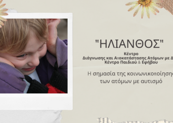 Προγράμματα Κοινωνικοποίησης για Άτομα με Αυτισμό