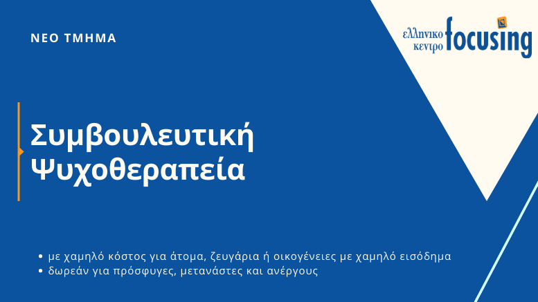 Συμβουλευτική-Ψυχοθεραπεία-Ελληνικό Κέντρο Focusing