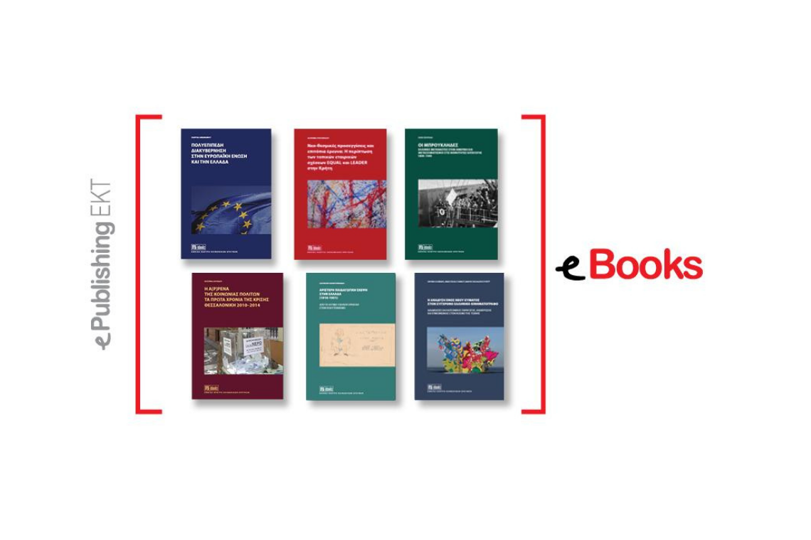 Έξι νέα βιβλία του ΕΚΚΕ εμπλουτίζουν το περιεχόμενο της πλατφόρμας eBooks