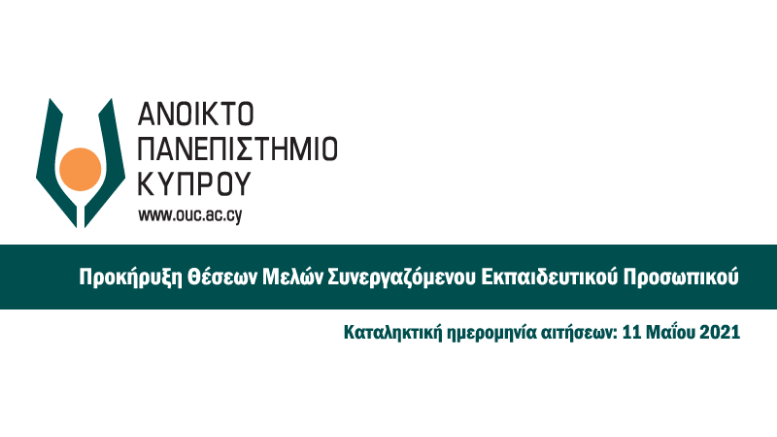 Προκήρυξη Θέσεων Συνεργαζόμενου Εκπαιδευτικού Προσωπικού για τα ακαδημαϊκά έτη 2021-2024