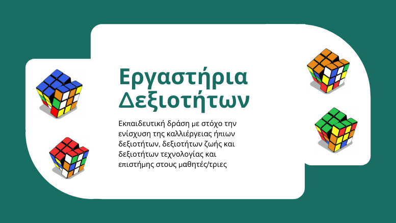 «Εργαστήρια Δεξιοτήτων 21+» Πρόσκληση Υποβολής Εκπαιδευτικού Υλικού