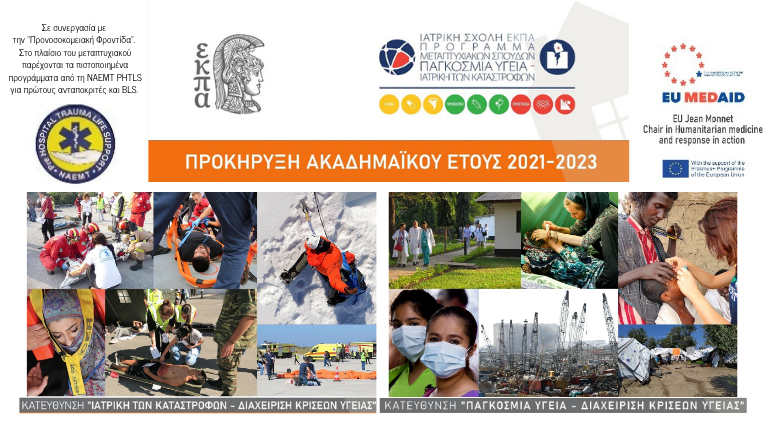 ΠΜΣ Παγκόσμια Υγεία 2021-2023
