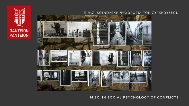ΠΜΣ-Κοινωνική Ψυχολογία των Συγκρούσεων