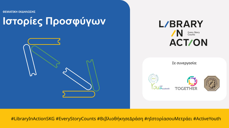 Library In ActionΒιβλιοθήκη Σε Δράση με θέμα Ιστορίες Προσφύγων
