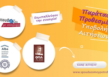 Σπουδάζω με Υποτροφία: Παράταση υποβολής αιτήσεων στα Μεταπτυχιακά του Οικονομικού Πανεπιστημίου & του Alba Graduate Business School